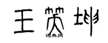 曾慶福王笑坤篆書個性簽名怎么寫