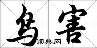 胡問遂鳥害行書怎么寫