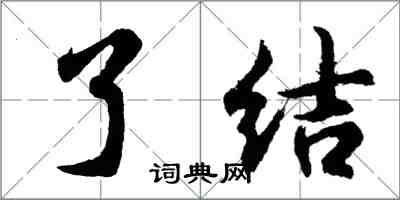 胡問遂了結行書怎么寫