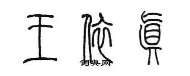 陳墨王依真篆書個性簽名怎么寫