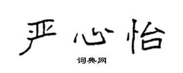 袁強嚴心怡楷書個性簽名怎么寫