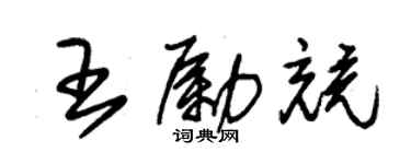 朱錫榮王勵競草書個性簽名怎么寫