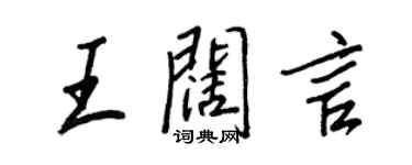 王正良王闊言行書個性簽名怎么寫