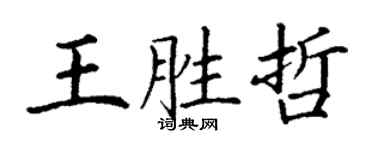 丁謙王勝哲楷書個性簽名怎么寫