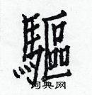 白克儉寫的硬筆楷書驅