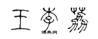 陳聲遠王李荔篆書個性簽名怎么寫