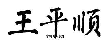 翁闓運王平順楷書個性簽名怎么寫