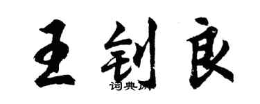 胡問遂王釗良行書個性簽名怎么寫