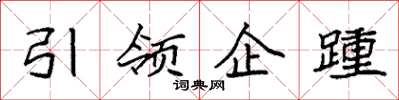 袁強引領企踵楷書怎么寫