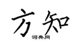 何伯昌方知楷書個性簽名怎么寫