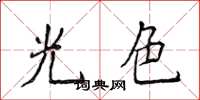 侯登峰光色楷書怎么寫