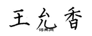 何伯昌王允香楷書個性簽名怎么寫
