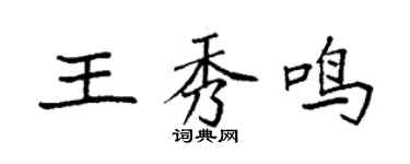 袁強王秀鳴楷書個性簽名怎么寫