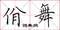 田英章佾舞楷書怎么寫