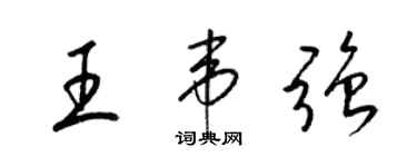 梁錦英王韋強草書個性簽名怎么寫