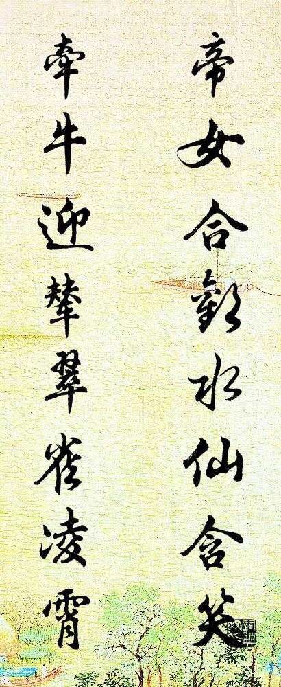 帝女合歡,水仙含笑; 牽牛迎輦,翠雀凌霄。怎么寫好看