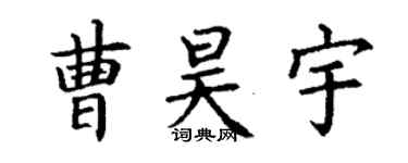 丁謙曹昊宇楷書個性簽名怎么寫
