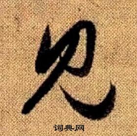 趙孟頫真草千字文中見的寫法