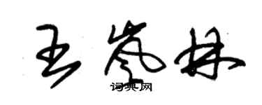 朱錫榮王嵐林草書個性簽名怎么寫