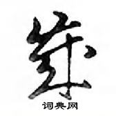 鄧散木寫的硬筆行書歲