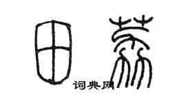 陳墨田荔篆書個性簽名怎么寫
