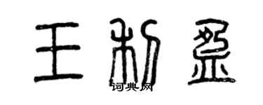 曾慶福王利盈篆書個性簽名怎么寫