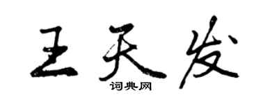 曾慶福王天發行書個性簽名怎么寫
