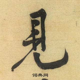 黃庭堅松風閣詩中見的寫法