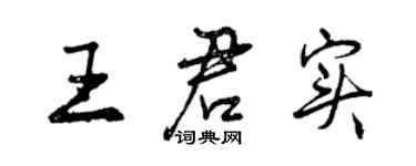 曾慶福王君實行書個性簽名怎么寫