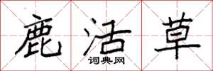 袁強鹿活草楷書怎么寫