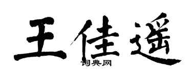 翁闓運王佳遙楷書個性簽名怎么寫