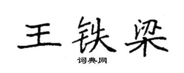 袁強王鐵梁楷書個性簽名怎么寫
