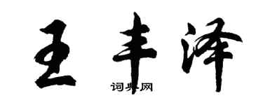 胡問遂王豐澤行書個性簽名怎么寫