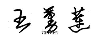 朱錫榮王蔓蓮草書個性簽名怎么寫