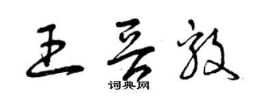 曾慶福王晉毅草書個性簽名怎么寫