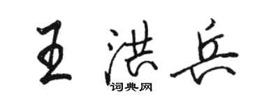 駱恆光王洪兵行書個性簽名怎么寫