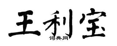 翁闓運王利寶楷書個性簽名怎么寫