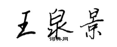 王正良王泉景行書個性簽名怎么寫