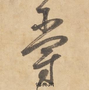 邊武千字文中爵的寫法