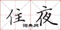 田英章住夜楷書怎么寫