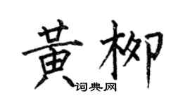 何伯昌黃柳楷書個性簽名怎么寫