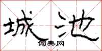 柯春海城池隸書怎么寫