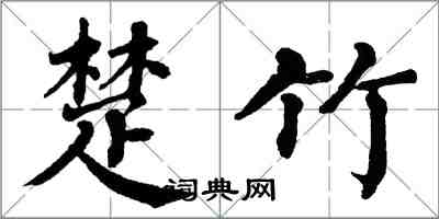 翁闓運楚竹楷書怎么寫