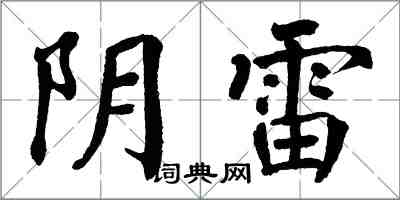 翁闓運陰雷楷書怎么寫