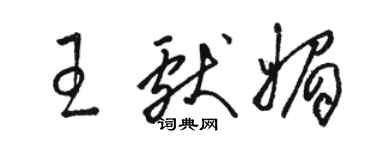 駱恆光王獻媚草書個性簽名怎么寫