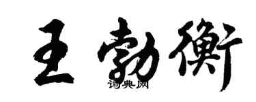 胡問遂王勃衡行書個性簽名怎么寫