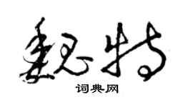 曾慶福魏特草書個性簽名怎么寫