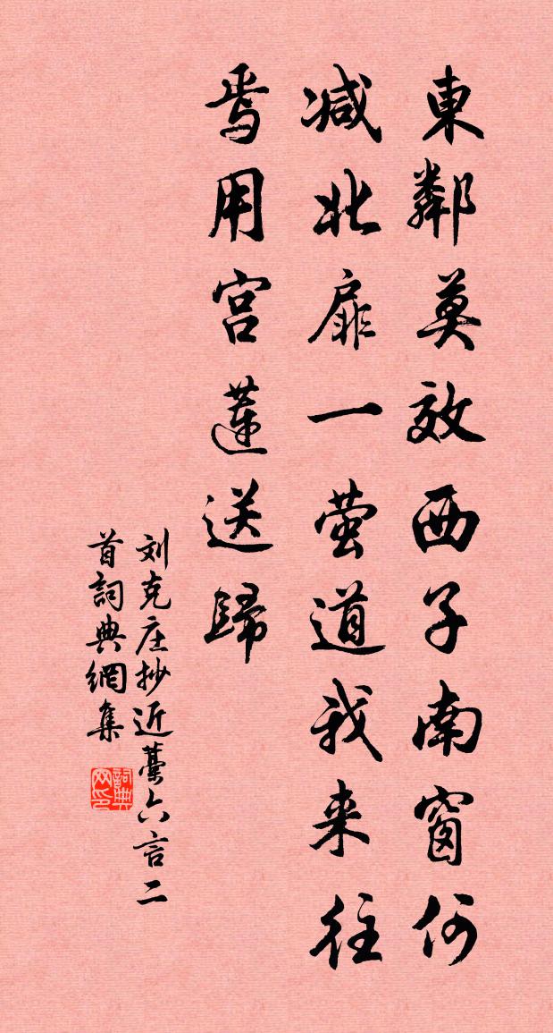 劉克莊抄近藁六言二首書法作品欣賞