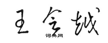 駱恆光王會越草書個性簽名怎么寫