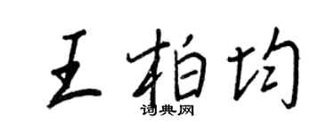 王正良王柏均行書個性簽名怎么寫